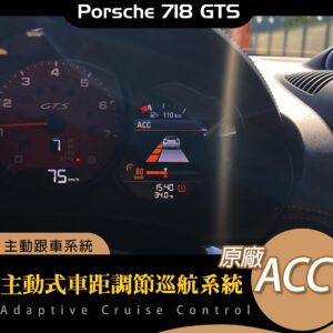 Porsche  718 GTS 原廠ACC 跟車系統