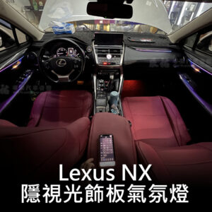 Lexus NX 隱視光卡夢飾板氣氛燈