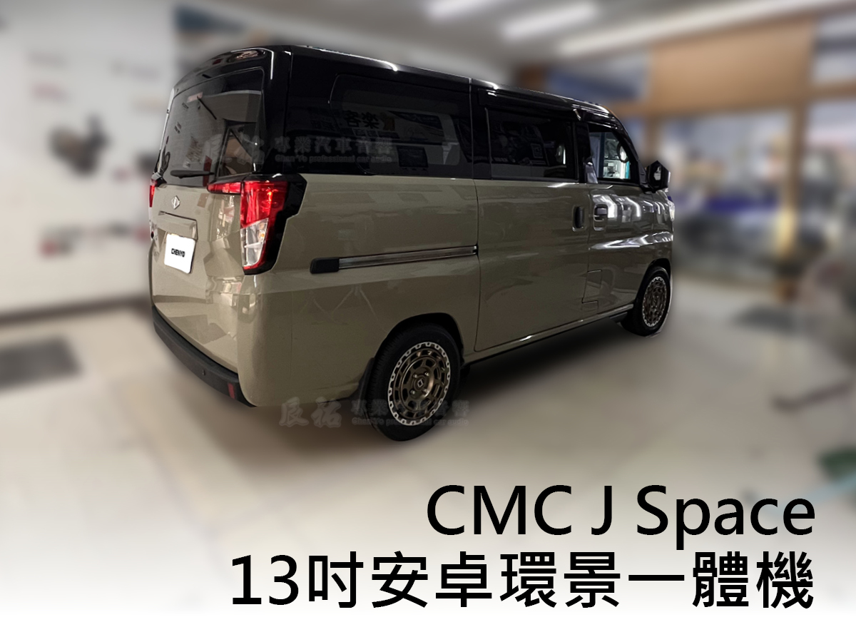 CMC J Space 24年後 13吋專用安卓機:圖片 10