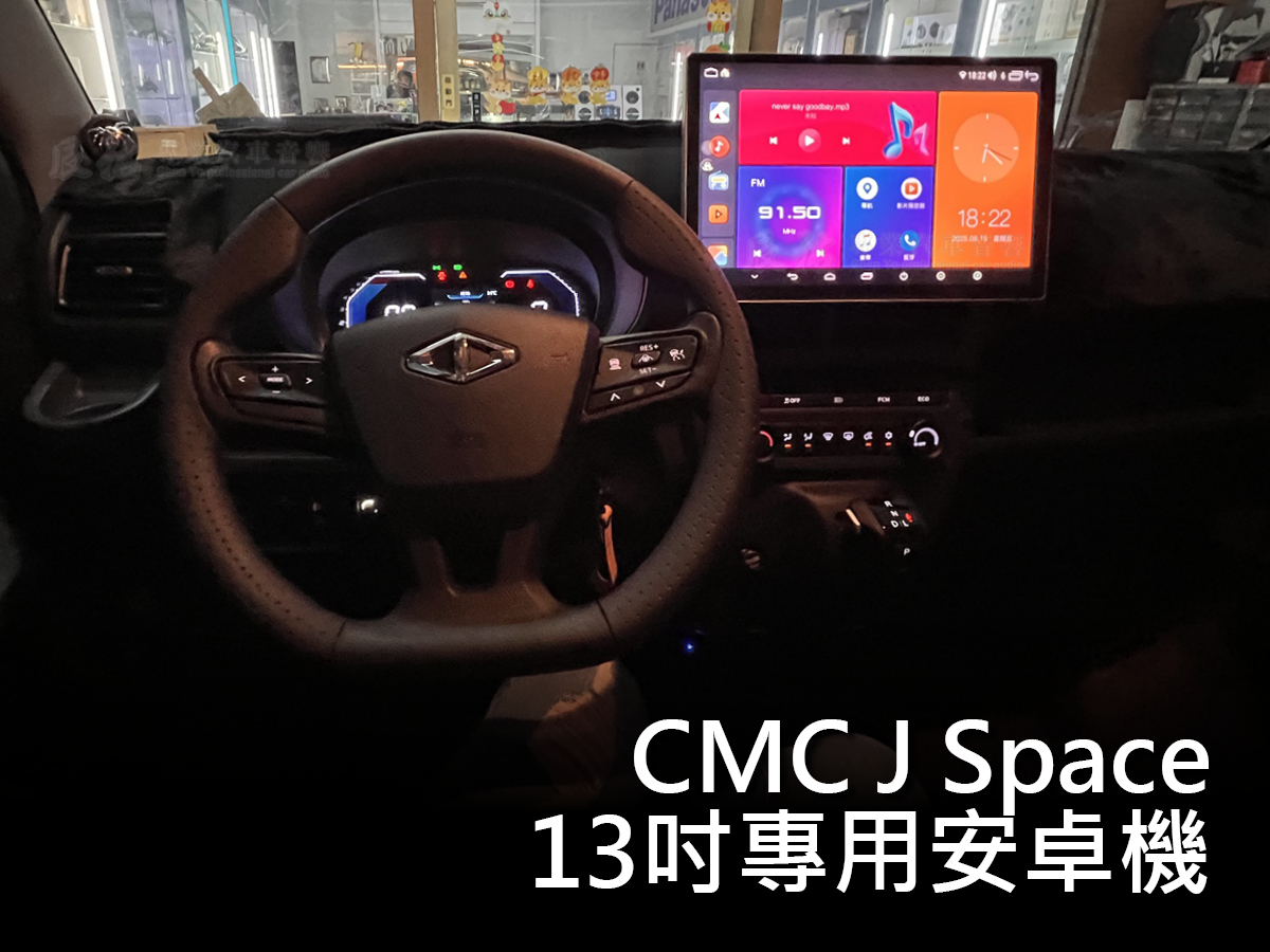 CMC J Space 24年後 13吋專用安卓機:圖片 8