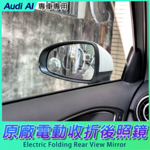 Audi A1 原廠電動收折後照鏡