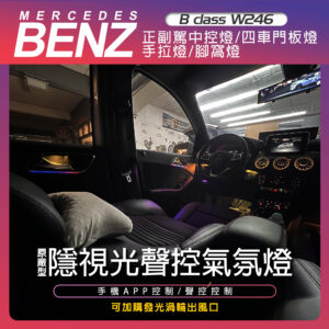 Benz B Class W246 隱視光聲控氣氛燈