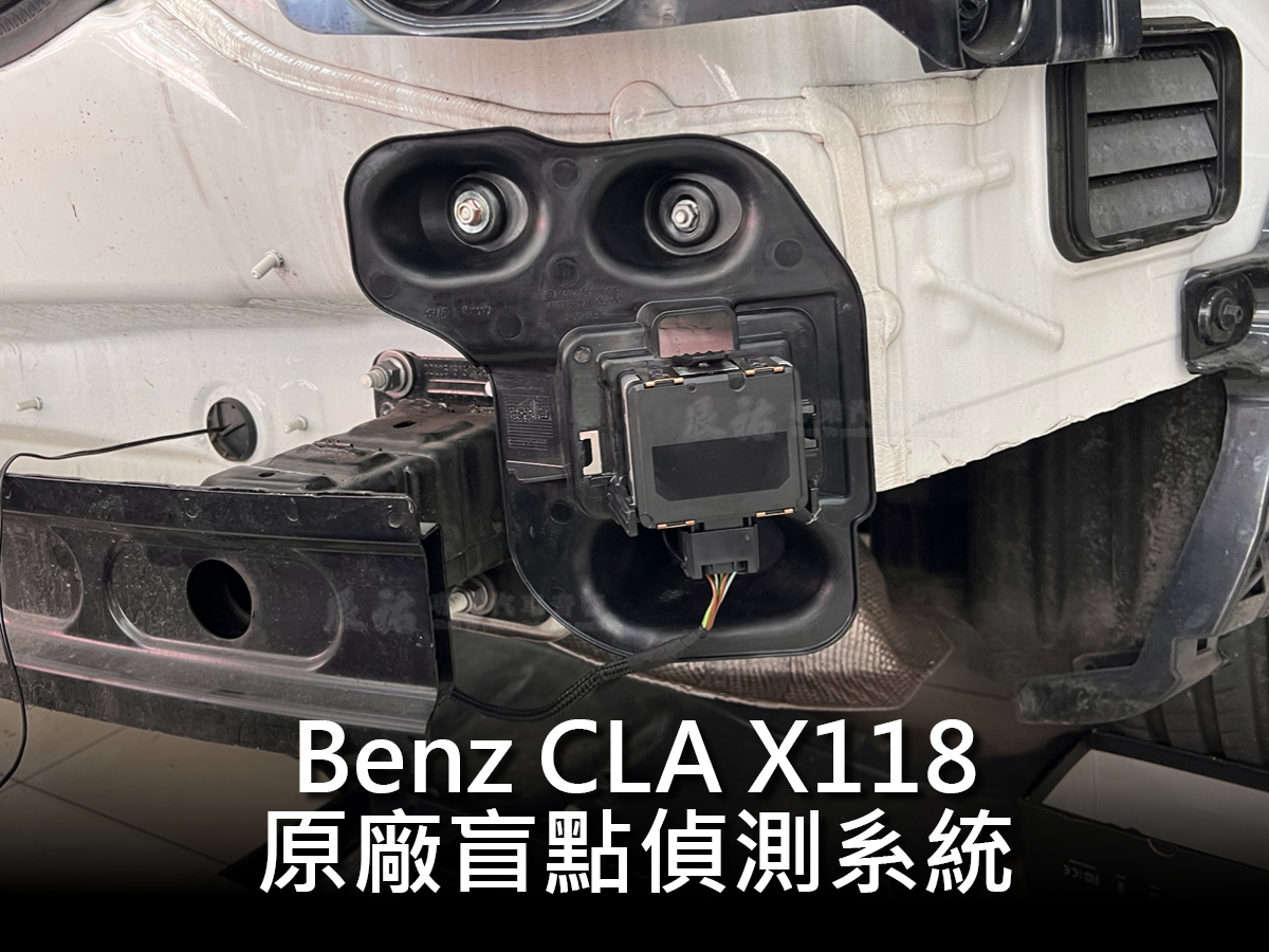 Benz CLA X118 正原廠盲點偵測系統:圖片 10