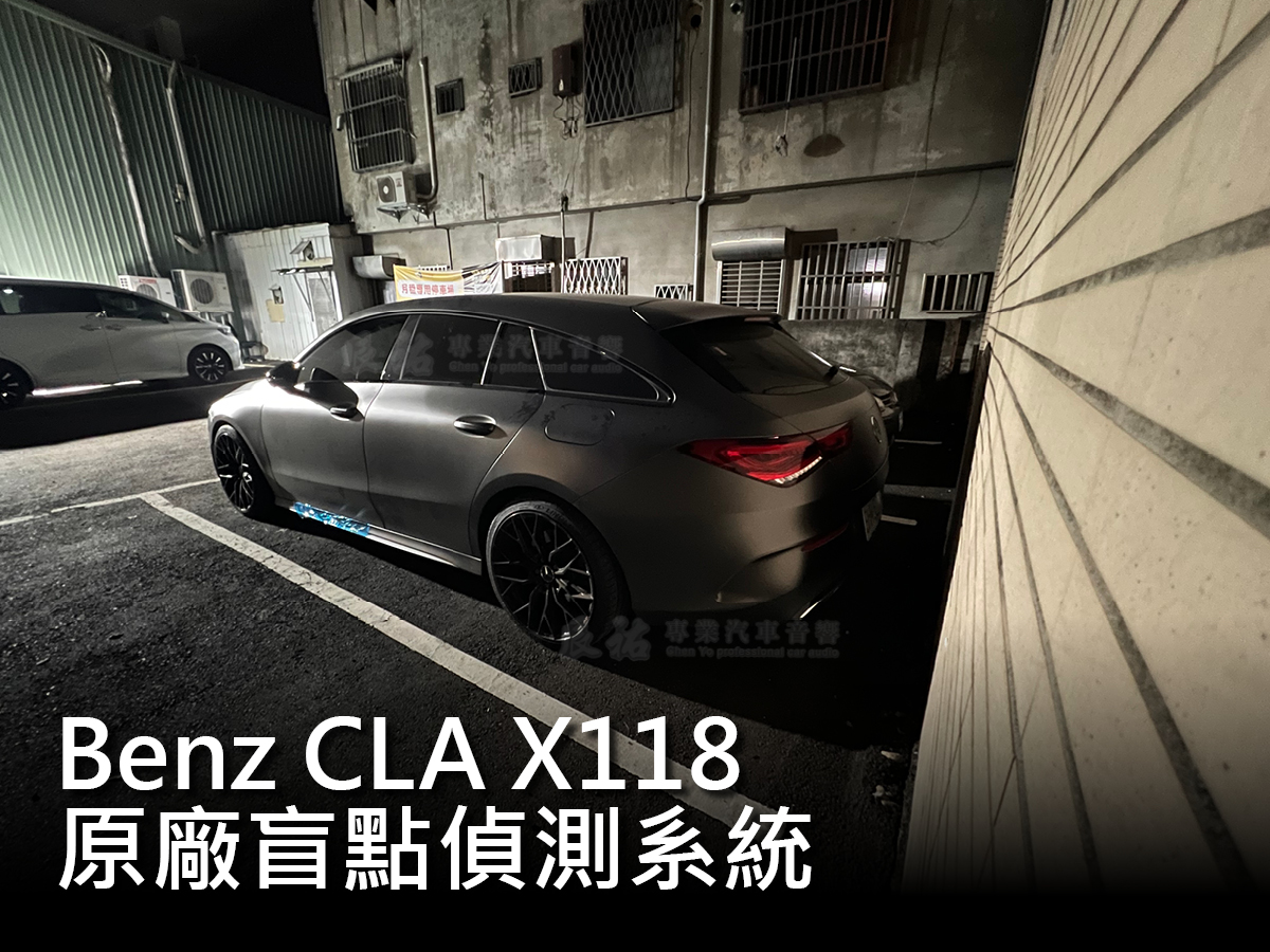 Benz CLA X118 正原廠盲點偵測系統:圖片 12