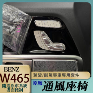 Benz G W465 正副駕通風座椅