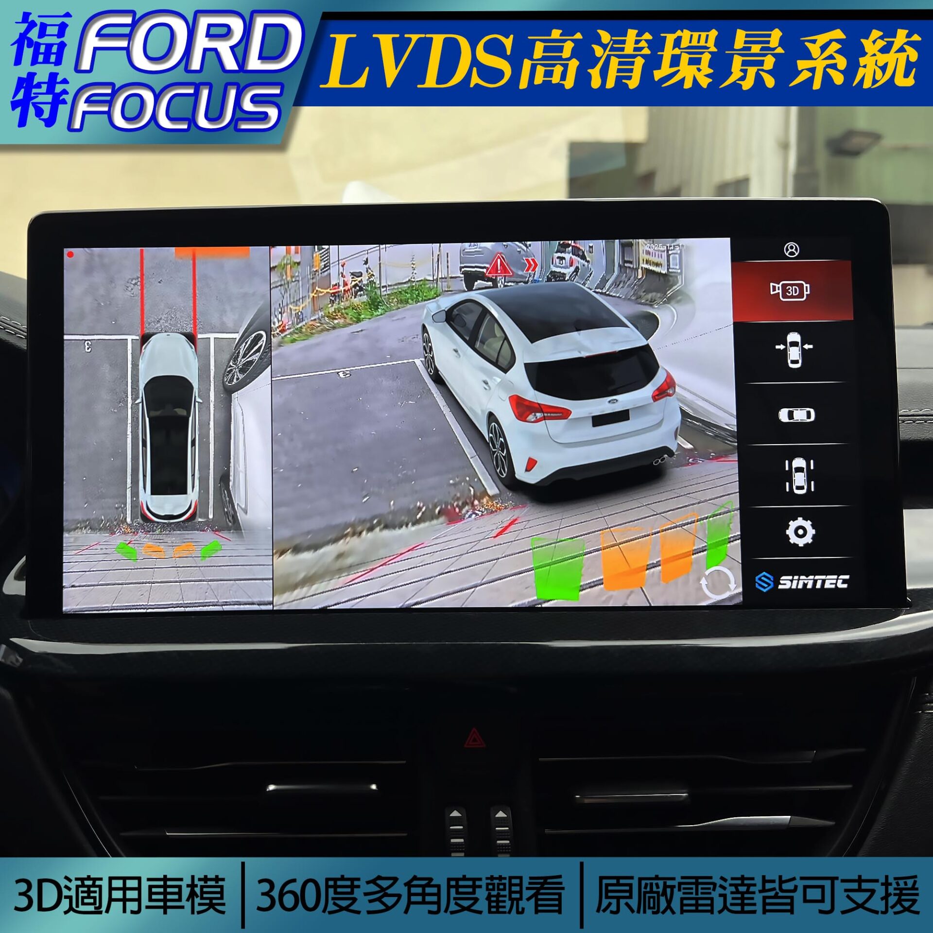 Ford Focus LVDS高清環景系統