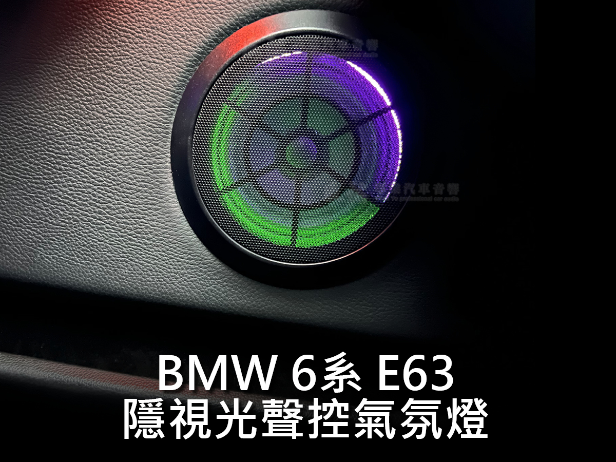 BMW 6系 E63 隱視光聲控氣氛燈:圖片 14