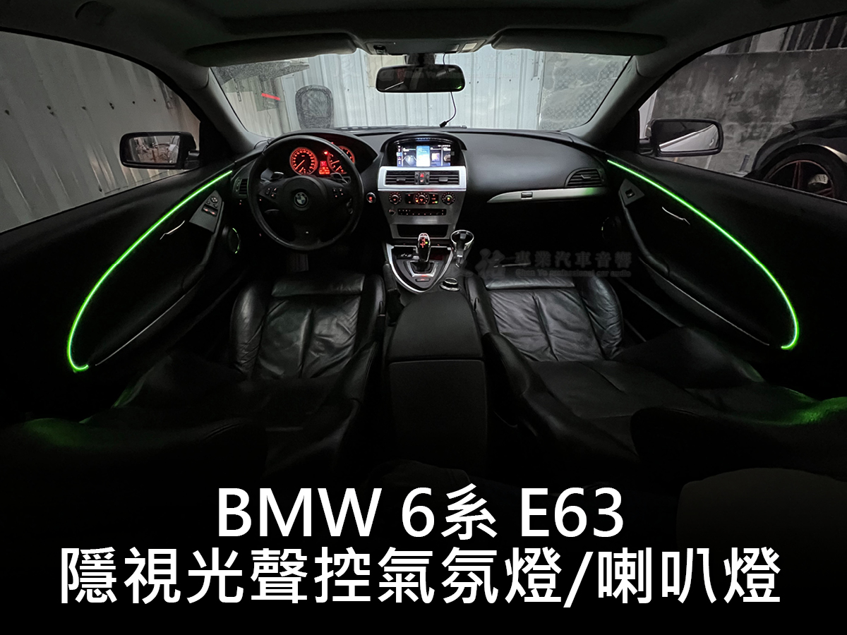 BMW 6系 E63 隱視光聲控氣氛燈:圖片 2