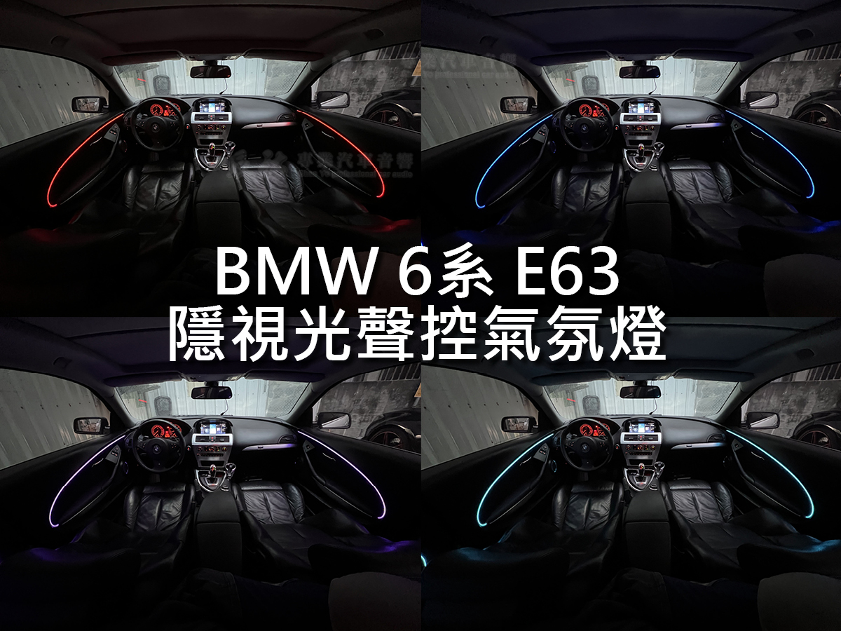 BMW 6系 E63 隱視光聲控氣氛燈:圖片 3