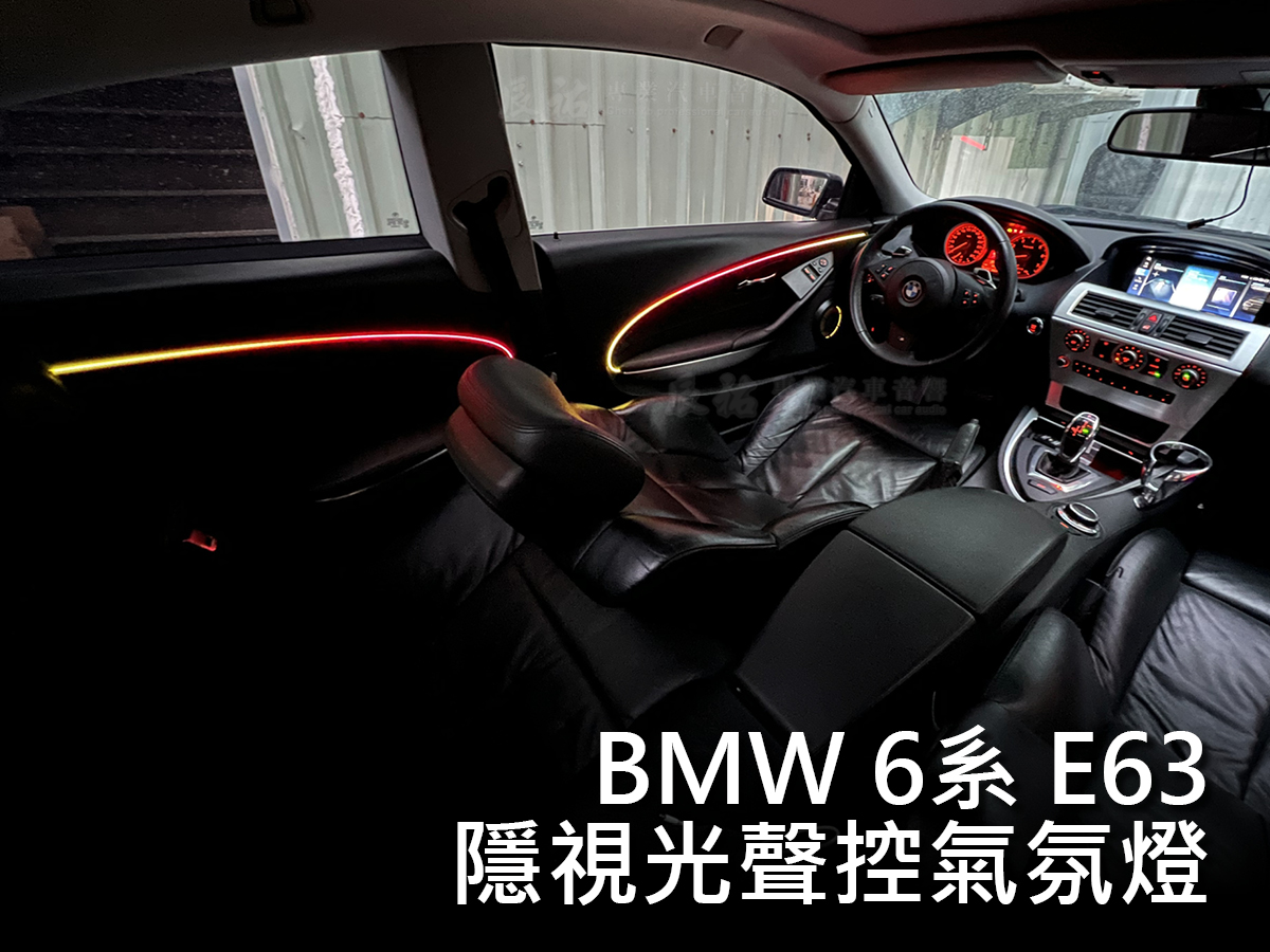 BMW 6系 E63 隱視光聲控氣氛燈:圖片 4