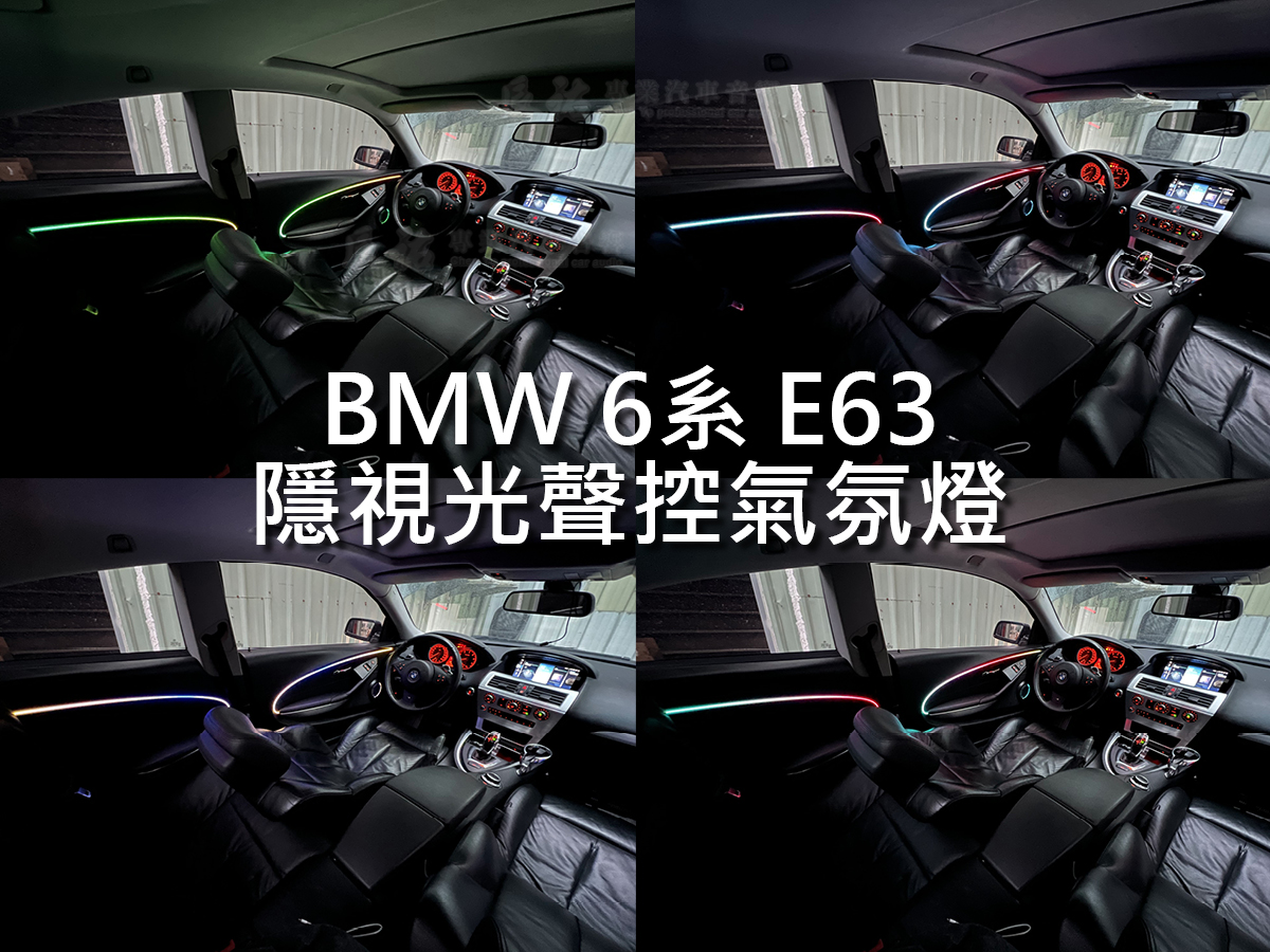 BMW 6系 E63 隱視光聲控氣氛燈:圖片 5