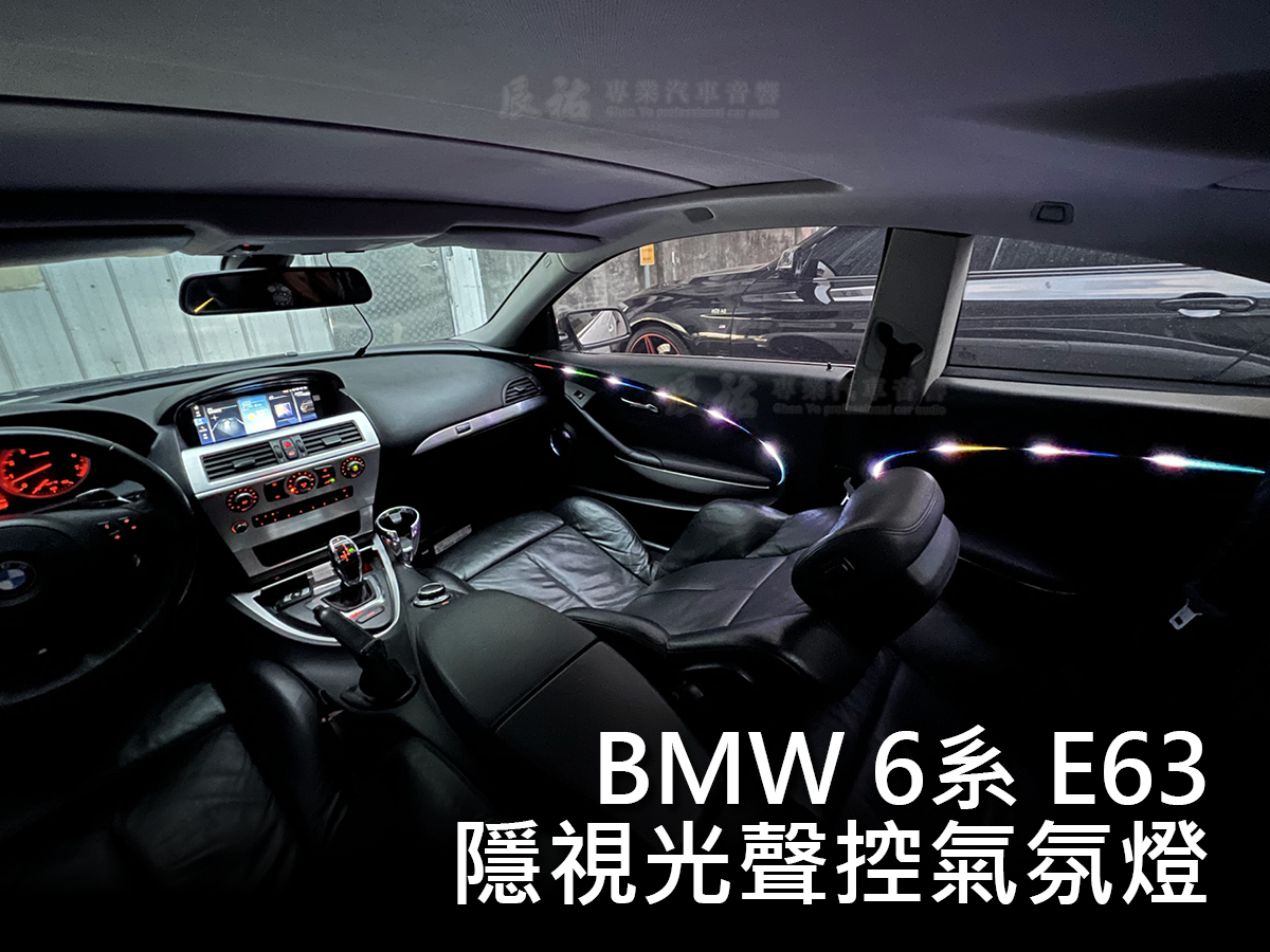BMW 6系 E63 隱視光聲控氣氛燈:圖片 6