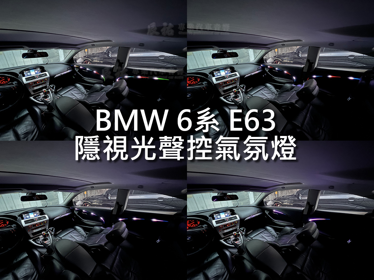 BMW 6系 E63 隱視光聲控氣氛燈:圖片 7
