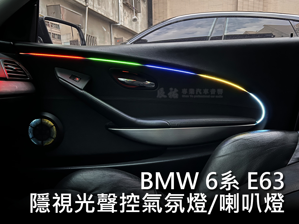 BMW 6系 E63 隱視光聲控氣氛燈:圖片 8