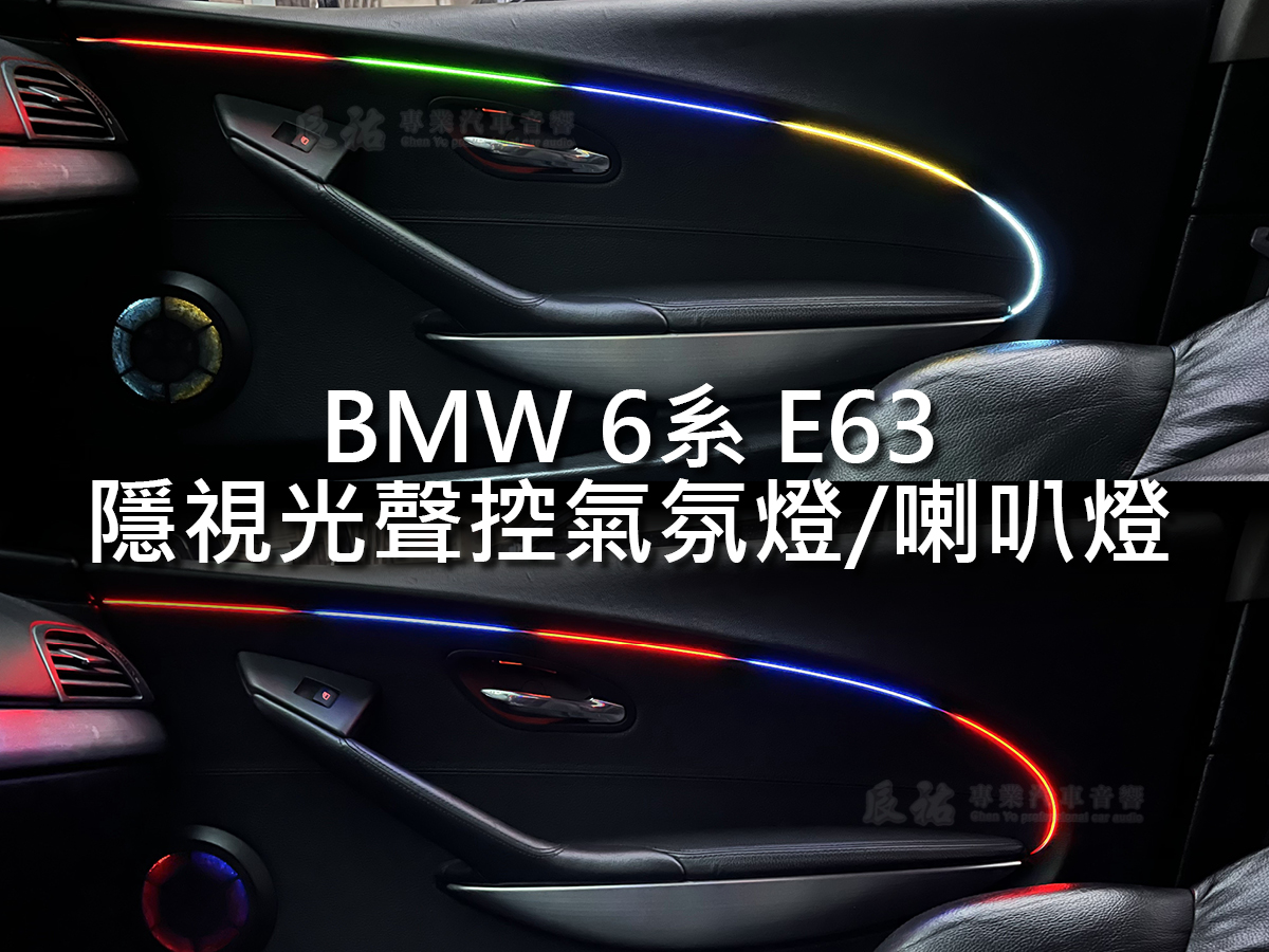 BMW 6系 E63 隱視光聲控氣氛燈:圖片 9