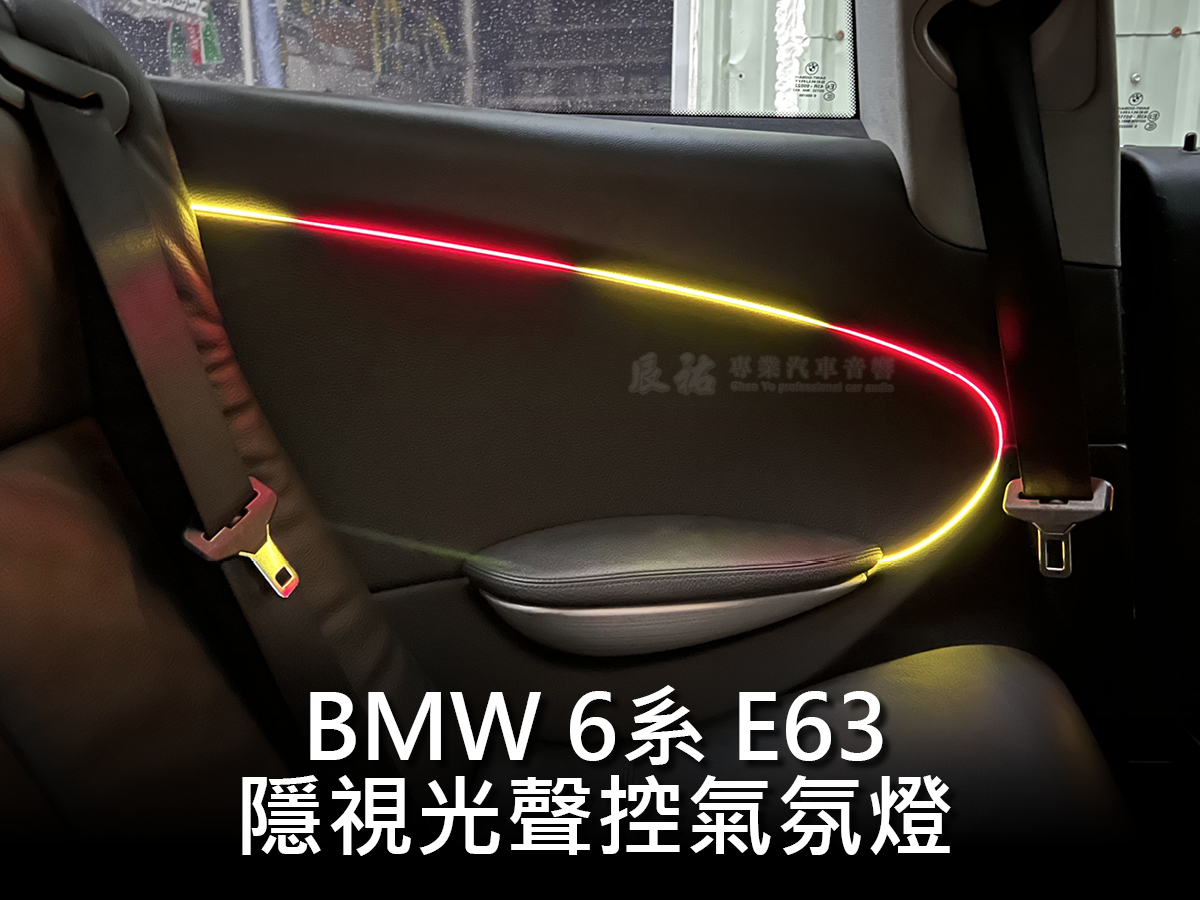 BMW 6系 E63 隱視光聲控氣氛燈:圖片 10