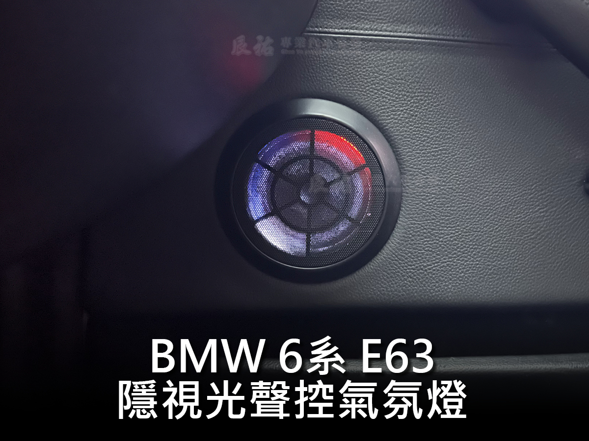 BMW 6系 E63 隱視光聲控氣氛燈:圖片 12
