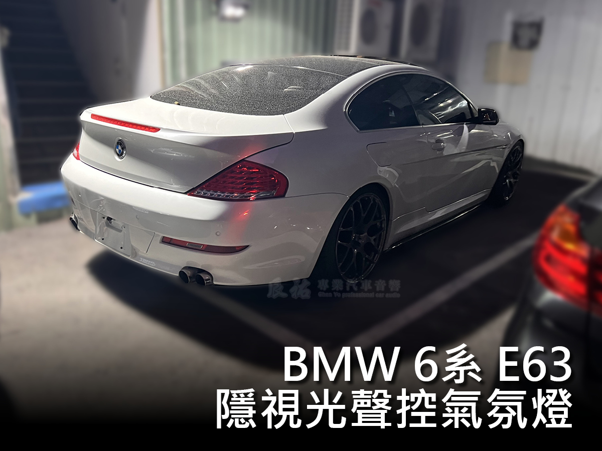 BMW 6系 E63 隱視光聲控氣氛燈:圖片 15