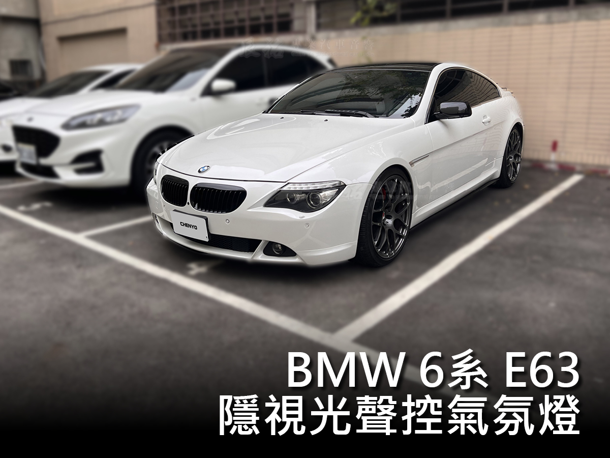 BMW 6系 E63 隱視光聲控氣氛燈:圖片 16