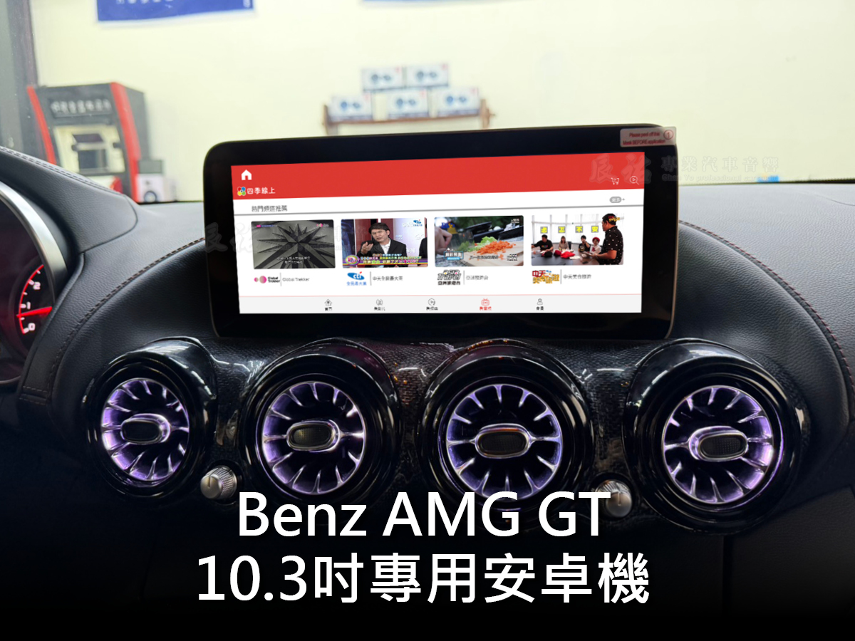 Benz AMG GTS 10.3吋專用安卓機:圖片 6