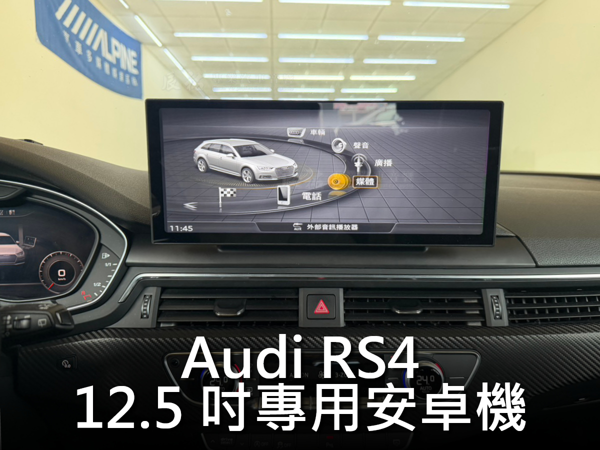 Audi RS4 2017-2020年 12.5吋專用安卓機:圖片 3