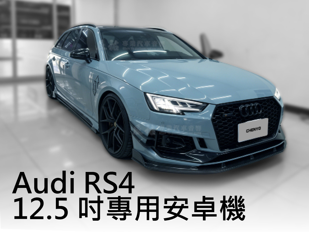 Audi RS4 2017-2020年 12.5吋專用安卓機:圖片 8