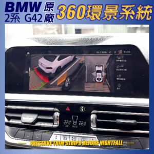 BMW 2系 G42 原廠360度環景系統-2