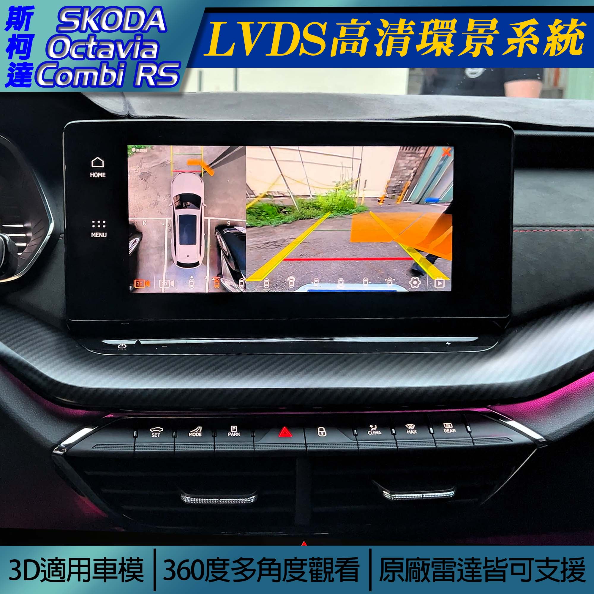 Skoda Octavia Combi RS LVDS 高清環景系統