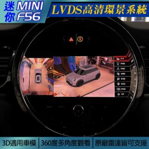 Mini F56 LVDS環景系統