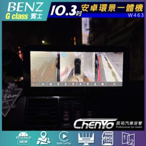 Benz G W463 12.5吋安卓環景一體機