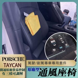 Porsche Taycan 正副駕通風座椅