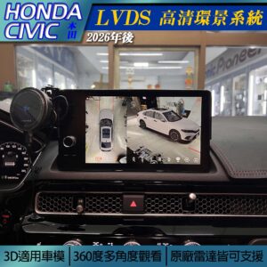 Honda Civic 11 2026年 LVDS高清環景系統