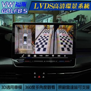 VW Golf 8.5 LVDS高清環景系統