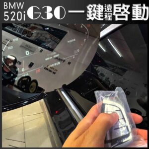 BMW 5系 G30 一鍵(遠程)啟動