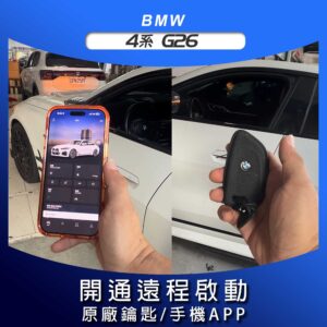 BMW 4系 G26 開通遠程啟動 原廠鑰匙/原廠APP