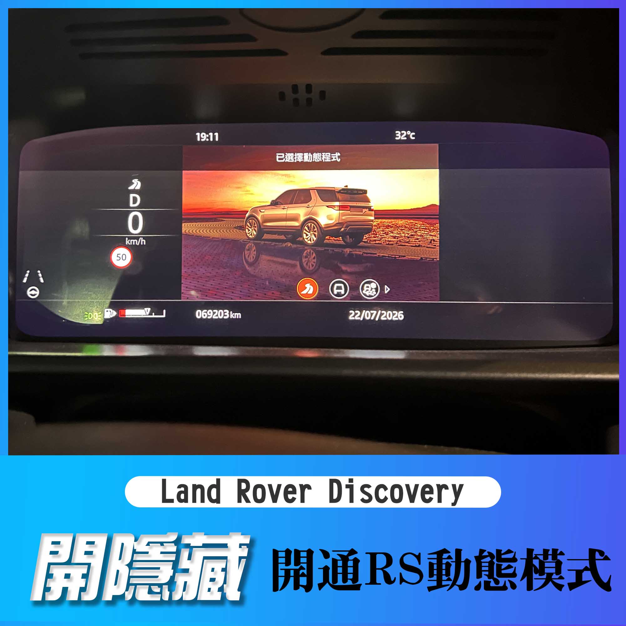 Land Rover Discovery 開通 RS 動態模式