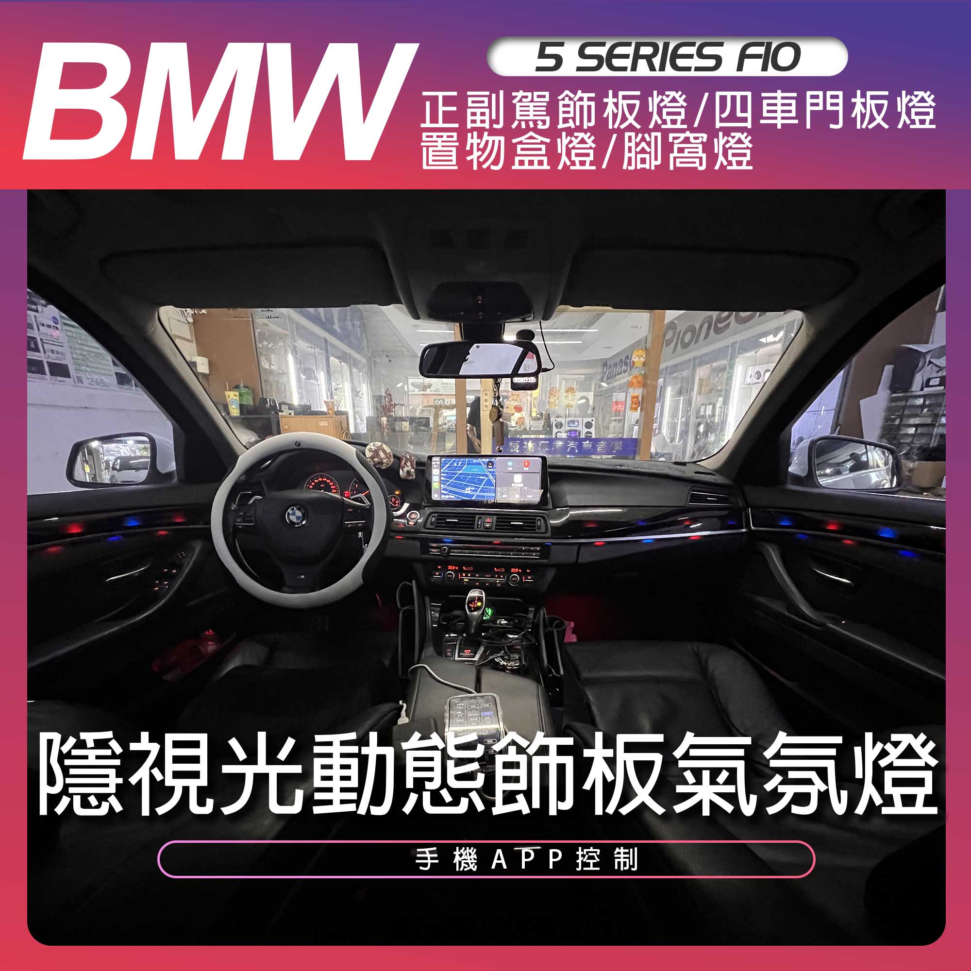 BMW 5系 F10 隱視光動態飾板氣氛燈