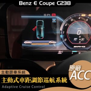 Benz E coupe C238 ACC 原廠智慧跟車系統 SA239