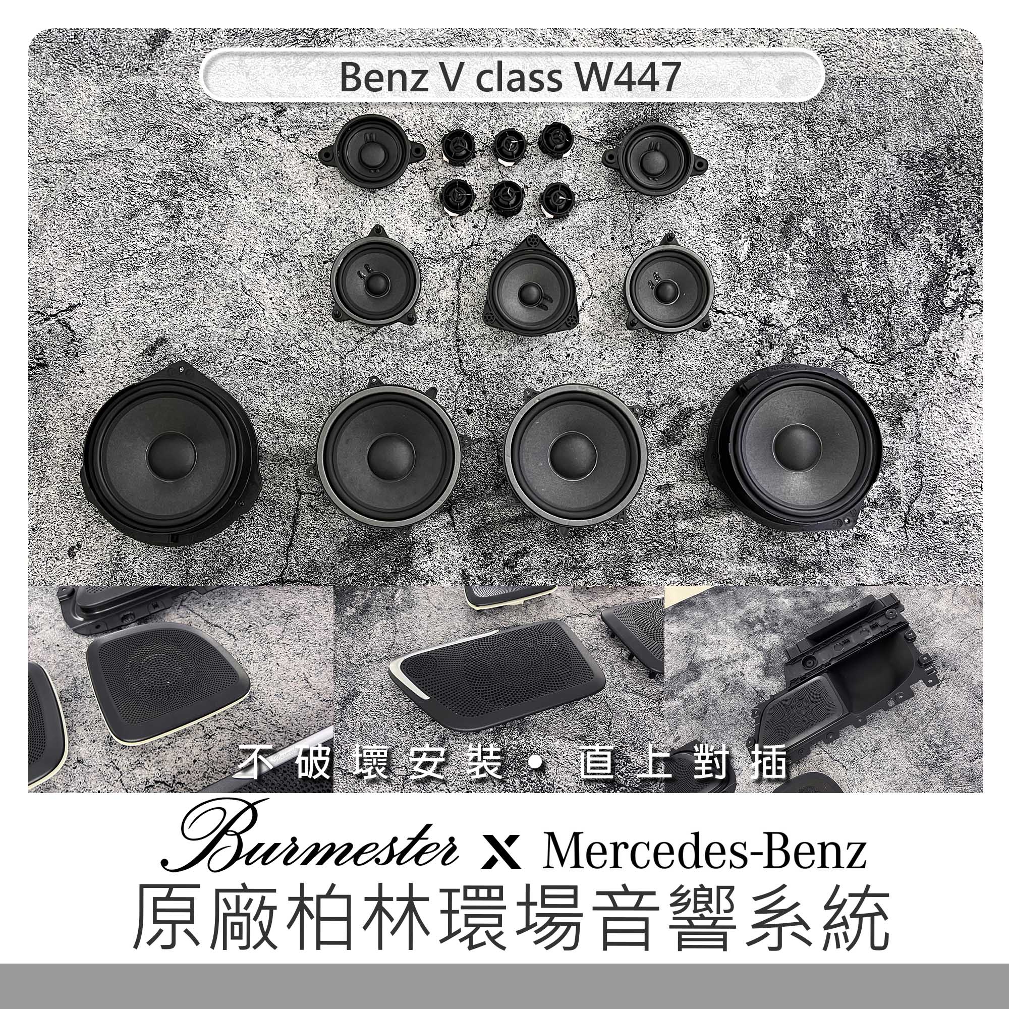 Benz V W447 原廠 Burmester　柏林環場音響系統