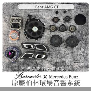 Benz AMG GT 原廠 Burmester 柏林環場音響系統