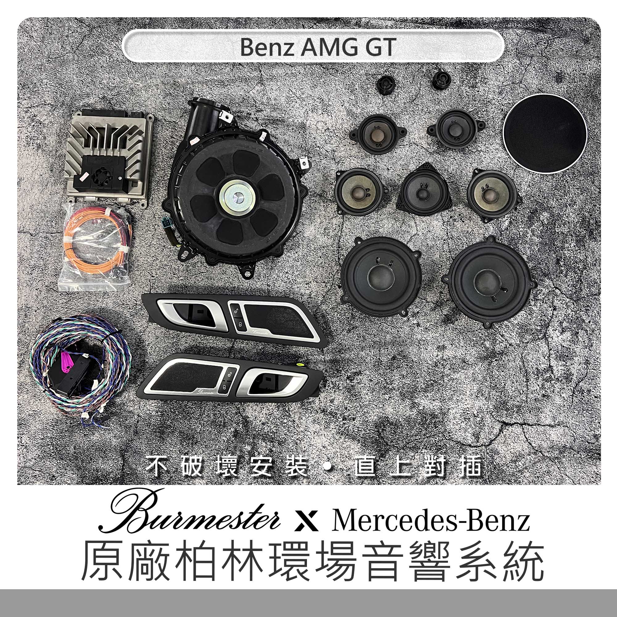 Benz AMG GT 原廠 Burmester 柏林環場音響系統