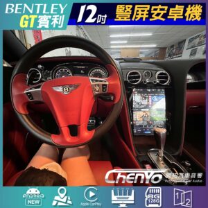 Bentley GT 2003-2010年 12.1吋豎屏專用安卓機