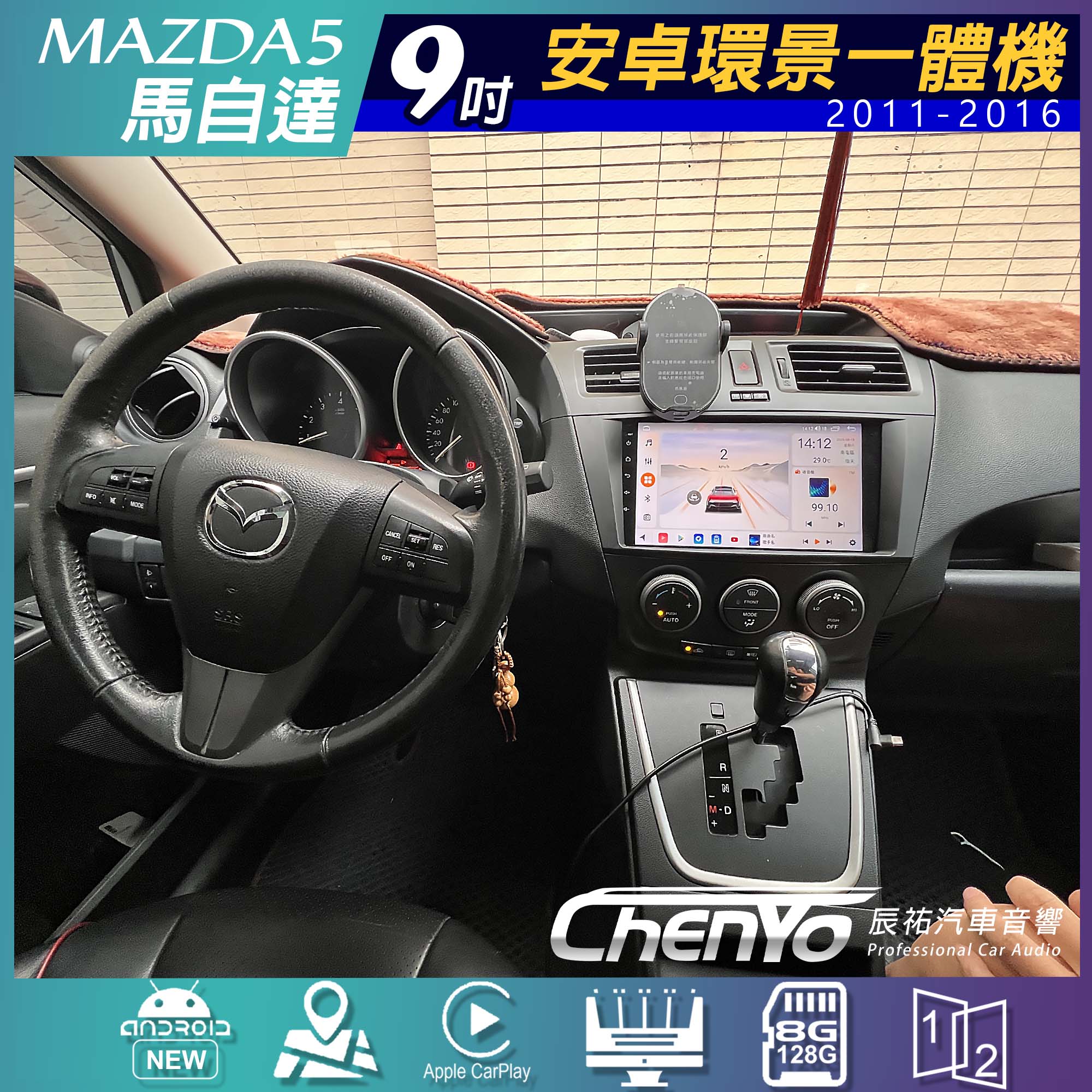 Mazda5 2011-2016年 9吋安卓環景一體機